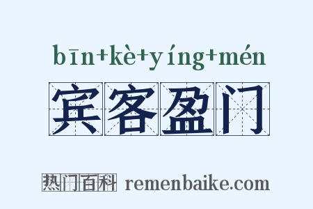 宾客盈门是什么意思的图片